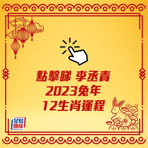 2023猴年運勢|2023年12生肖運勢：兔謀定後動、蛇心想事成、猴幸。